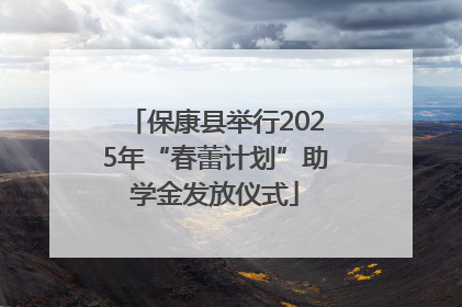 保康县举行2025年“春蕾计划”助学金发放仪式