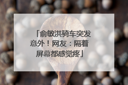 俞敏洪骑车突发意外！网友：隔着屏幕都感觉疼