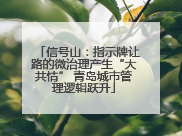 信号山：指示牌让路的微治理产生“大共情” 青岛城市管理逻辑跃升