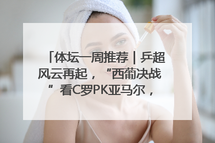 体坛一周推荐｜乒超风云再起，“西葡决战”看C罗PK亚马尔，NBA总决赛上演“正青春”……