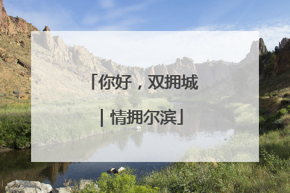 你好，双拥城｜情拥尔滨