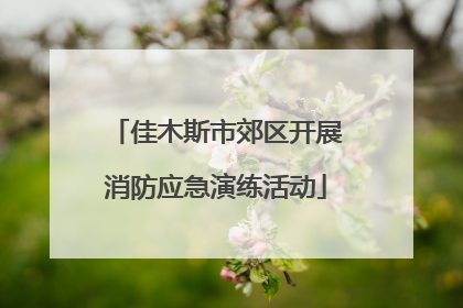佳木斯市郊区开展消防应急演练活动
