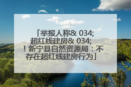 举报人称& 034;超红线建房& 034;！新宁县自然资源局：不存在超红线建房行为