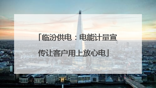 临汾供电：电能计量宣传让客户用上放心电