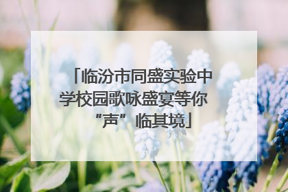 临汾市同盛实验中学校园歌咏盛宴等你“声”临其境
