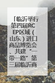临沂举行第四届RCEP区域（山东）进口商品博览会、共建“一带一路”第三届临沂商城国际采购商大会新闻发布会