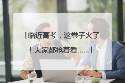 临近高考，这卷子火了！大家都抢着看……