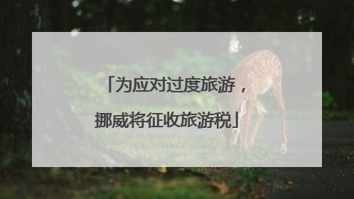为应对过度旅游，挪威将征收旅游税