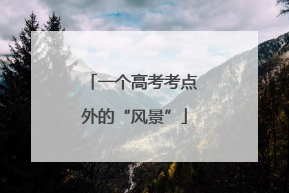 一个高考考点外的“风景”