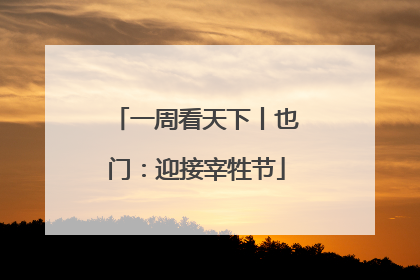 一周看天下丨也门：迎接宰牲节