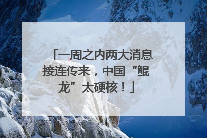 一周之内两大消息接连传来，中国“鲲龙”太硬核！