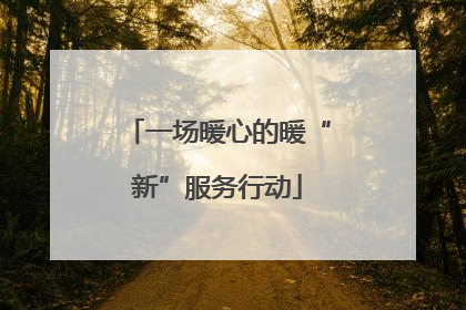 一场暖心的暖“新”服务行动