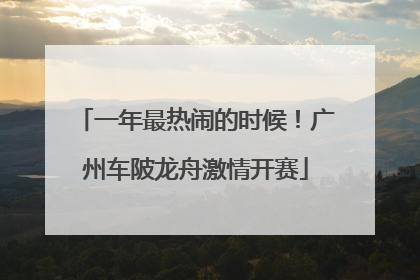 一年最热闹的时候！广州车陂龙舟激情开赛