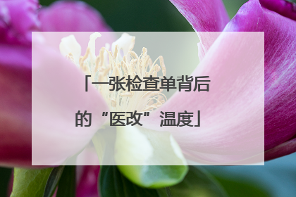 一张检查单背后的“医改”温度