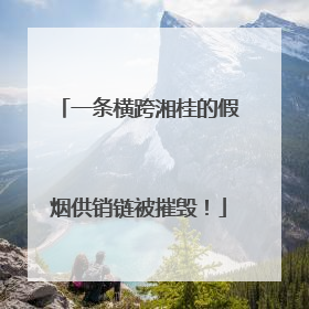 一条横跨湘桂的假烟供销链被摧毁！