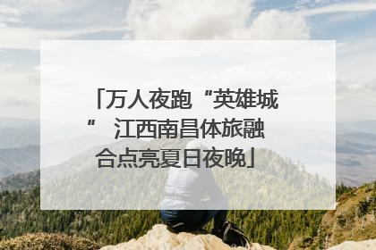 万人夜跑“英雄城” 江西南昌体旅融合点亮夏日夜晚