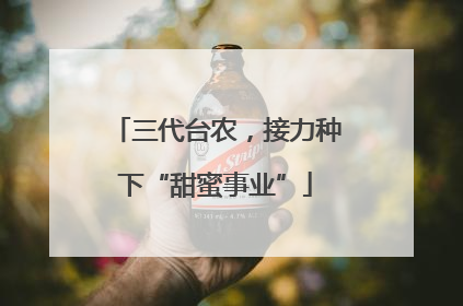 三代台农，接力种下“甜蜜事业”