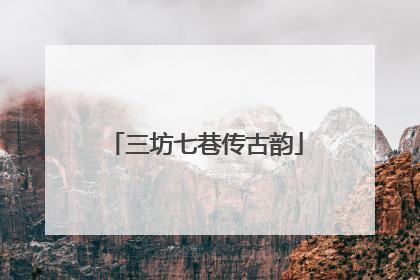 三坊七巷传古韵