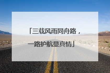 三载风雨同舟路，一路护航显真情