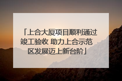 上合大厦项目顺利通过竣工验收 助力上合示范区发展迈上新台阶