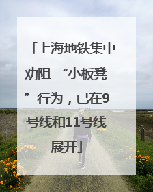上海地铁集中劝阻 “小板凳”行为，已在9号线和11号线展开