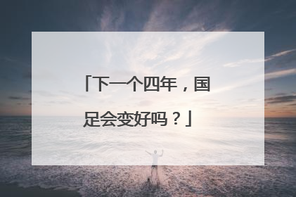下一个四年，国足会变好吗？