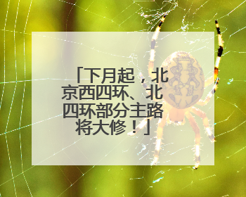 下月起，北京西四环、北四环部分主路将大修！