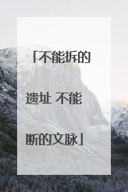 不能拆的遗址 不能断的文脉