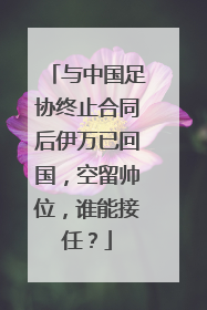 与中国足协终止合同后伊万已回国，空留帅位，谁能接任？