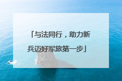 与法同行，助力新兵迈好军旅第一步