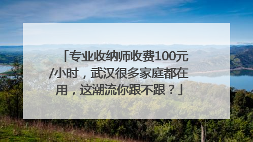 专业收纳师收费100元/小时，武汉很多家庭都在用，这潮流你跟不跟？