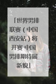世界男排联赛（中国西安站）将开赛 中国男排期待展新貌