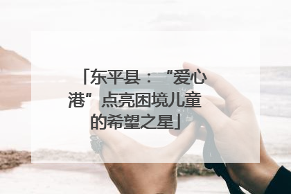 东平县：“爱心港”点亮困境儿童的希望之星