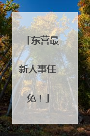 东营最新人事任免！