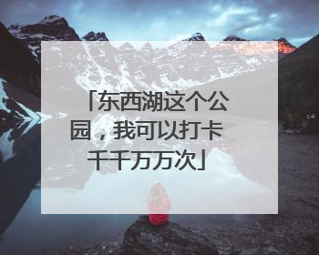 东西湖这个公园，我可以打卡千千万万次