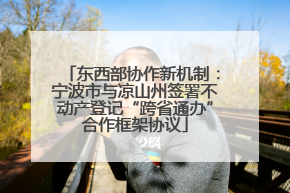 东西部协作新机制：宁波市与凉山州签署不动产登记“跨省通办”合作框架协议