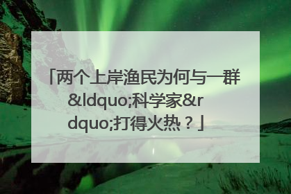 两个上岸渔民为何与一群“科学家”打得火热？