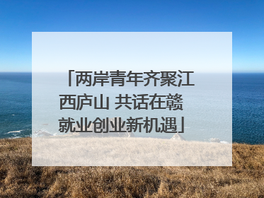 两岸青年齐聚江西庐山 共话在赣就业创业新机遇