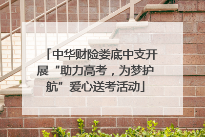 中华财险娄底中支开展“助力高考，为梦护航”爱心送考活动