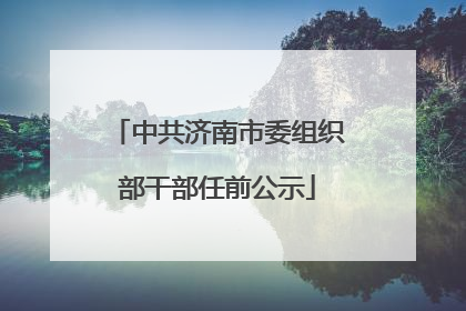 中共济南市委组织部干部任前公示
