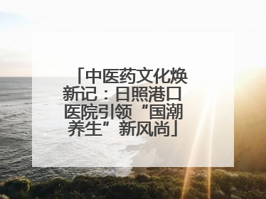 中医药文化焕新记：日照港口医院引领“国潮养生”新风尚