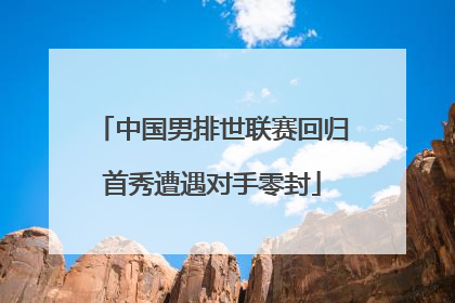 中国男排世联赛回归首秀遭遇对手零封