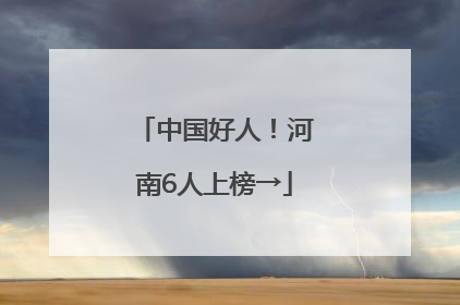 中国好人！河南6人上榜→