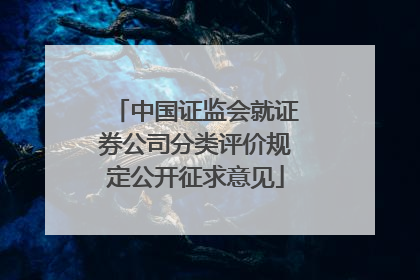 中国证监会就证券公司分类评价规定公开征求意见