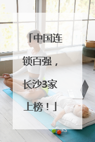 中国连锁百强，长沙3家上榜！