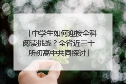中学生如何迎接全科阅读挑战？全省近三十所初高中共同探讨