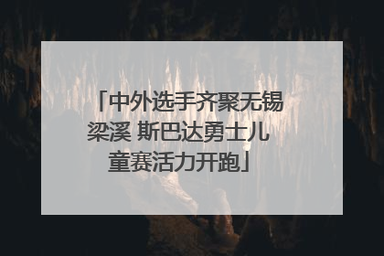 中外选手齐聚无锡梁溪 斯巴达勇士儿童赛活力开跑