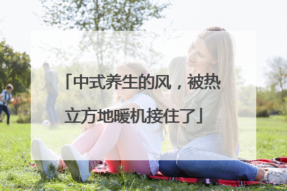 中式养生的风，被热立方地暖机接住了
