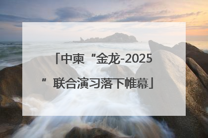 中柬“金龙-2025”联合演习落下帷幕