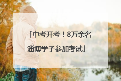 中考开考！8万余名淄博学子参加考试